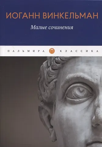 Иоганн Иоахим Винкельман Малые сочинения