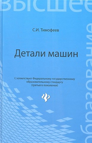 Детали машин (3 изд) (ВО) Тимофеев (Феникс)