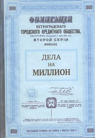 Блокнот Дела на миллион