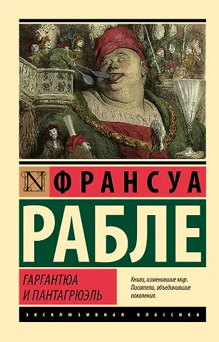 Франсуа Рабле Гаргантюа и Пантагрюэль