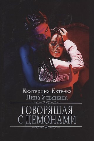 Екатерина Евтеева Говорящая с демонами