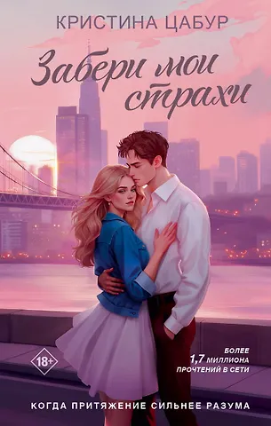 Кристина Цабур Забери мои страхи