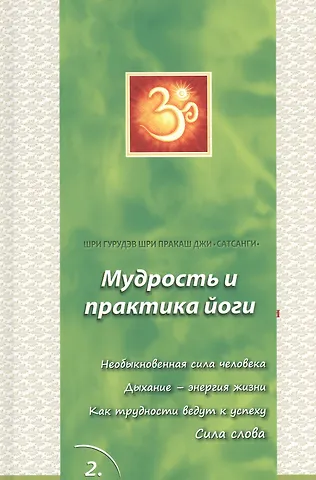 Сатсанги (Мудрость и практика йоги) выпуск 2