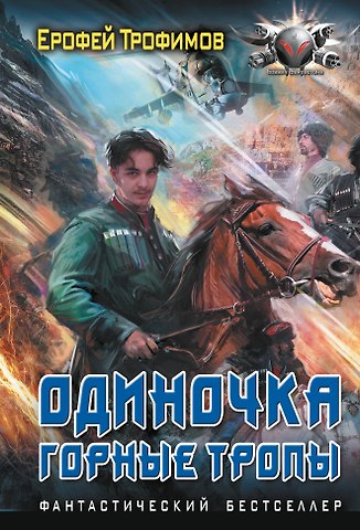 Ерофей Трофимов Одиночка. Горные тропы
