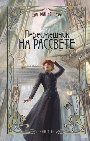 Дмитрий Геннадьевич Колодан Пересмешник на рассвете. Книга 1