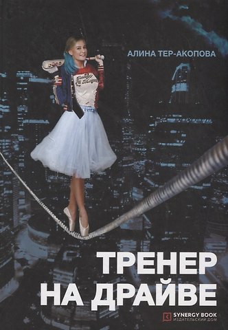 Алина Тер-Акопова Тренер на драйве