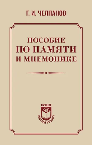 Георгий Иванович Челпанов Пособие по памяти и мнемонике
