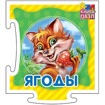Геннадий Моисеевич Меламед Ягоды