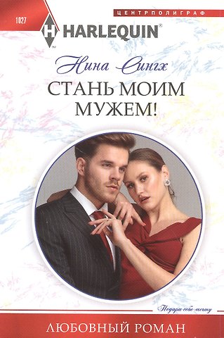 Налини Сингх Стань моим мужем!
