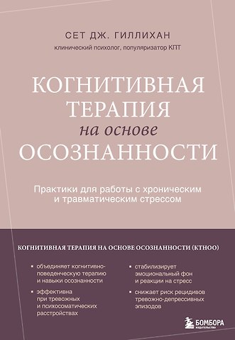 Гиллихан Сет Дж. Когнитивная терапия на основе осознанности. Практики для работы с хроническим и травматическим стрессом