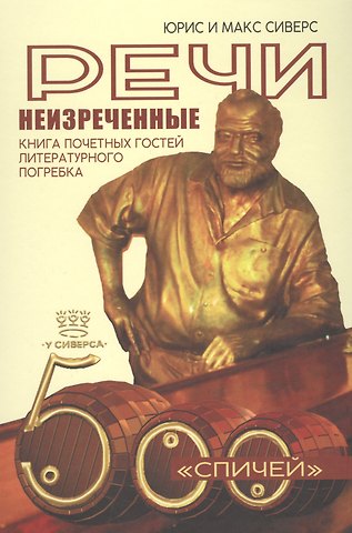 Речи неизреченные. Книга почетных гостей и литературного погребка. 500 спичей