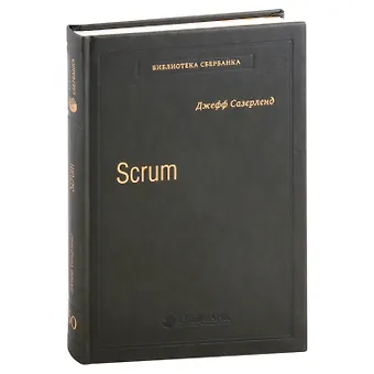 Джефф Сазерленд Scrum. Революционный метод управления проектами. Том 60