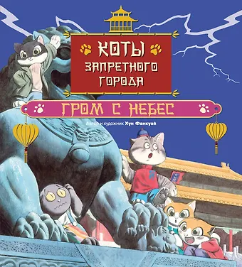 Фанкуай Хун Коты Запретного города. Книга 3. Гром с небес