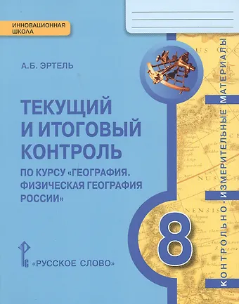 КИМ География 8 кл. Текущий и итоговый контроль (мИннШк) Эртель