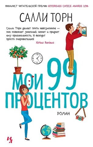 Салли Торн Мои 99 процентов
