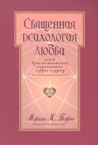 Священная психология любви Поиск взаимоотношений… (м) Бэррик