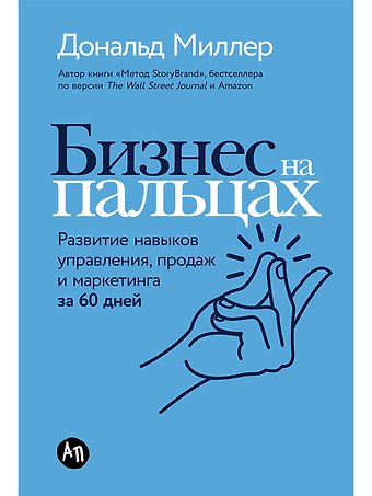 Дональд Миллер Бизнес на пальцах: Развитие навыков управления, продаж и маркетинга за 60 дней