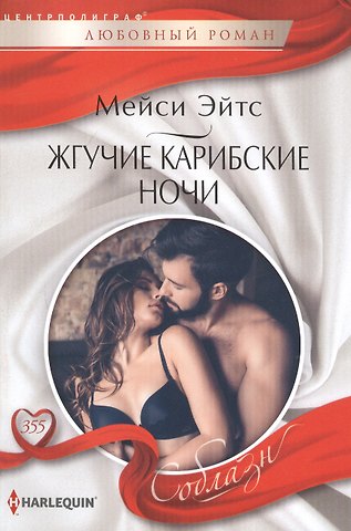 Мейси Эйтс Жгучие карибские ночи