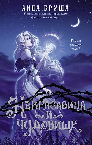 Анна Бруша Некрасавица и чудовище