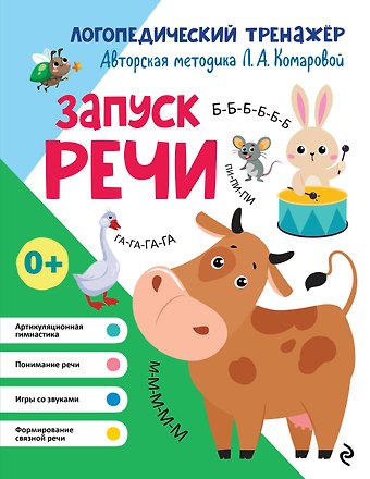 Лариса Анатольевна Комарова Запуск речи
