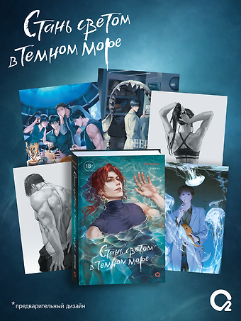 Softcoral Стань светом в темном море. Том 3 (Become a light in the dark sea). Новелла + официальный мерч