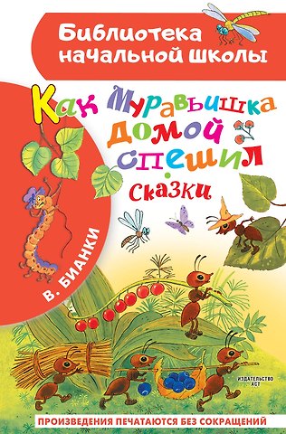 Виталий Валентинович Бианки Как Муравьишка домой спешил. Сказки