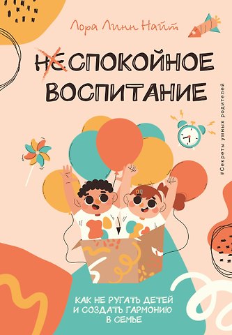 Найт Лора Линн Спокойное воспитание. Как не ругать детей и создать гармонию в семье
