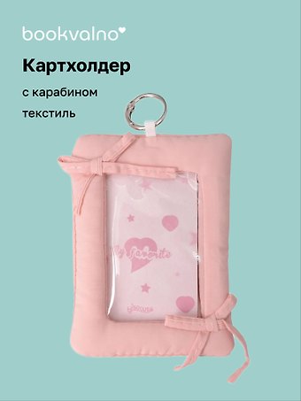 Чехол для карточек дутый Розовый (картхолдер) (карабин) (текстиль) (9х12) (12-2025093-37)