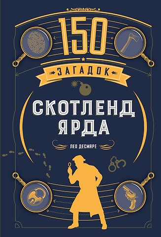 Лео Десмаре 150 загадок Скотленд-Ярда