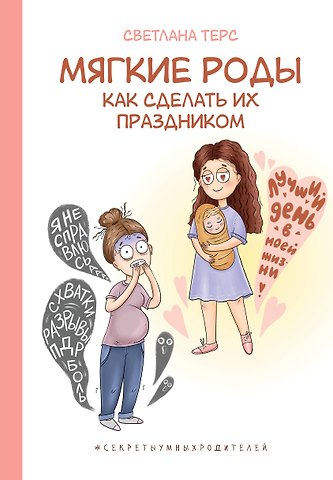 Светлана Валерьевна Терс Мягкие роды. Как сделать их праздником