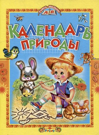 Владимир Александрович Степанов Календарь природы