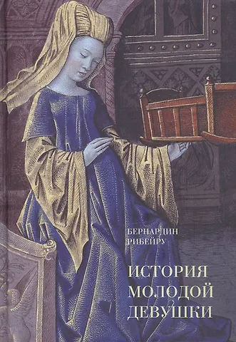 Бернардин Рибейру История молодой девушки