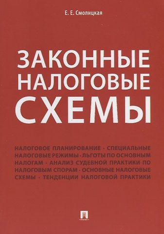 Елена Евгеньевна Смолицкая Законные налоговые схемы.