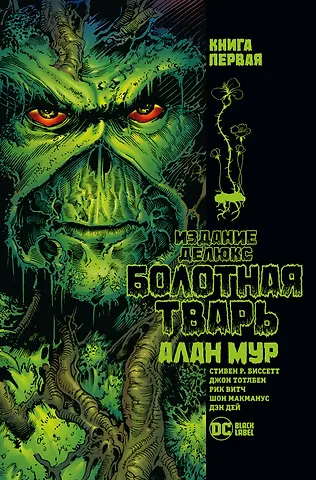 Алан Мур Болотная Тварь. Книга 1