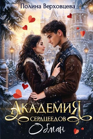 Полина Верховцева Академия сердцеедов. Обман