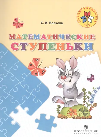 Светлана Ивановна Волкова Математические ступеньки. 5-7 лет. / УМК Преемственность