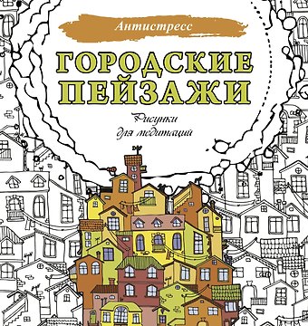 Городские пейзажи. Рисунки для медитаций
