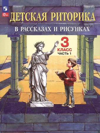 Наталья Вениаминовна Ладыженская, Таиса Алексеевна Ладыженская, Раиса Ивановна Никольская Детская риторика в рассказах и рисунках. 3 класс. Учебное пособие. В 2-х частях. Часть 1