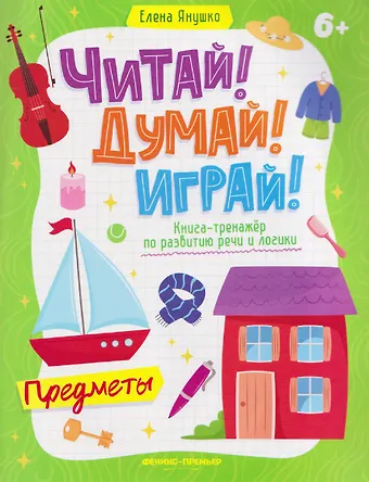 Елена Альбиновна Янушко Предметы: книга-тренажер по развитию речи и логики