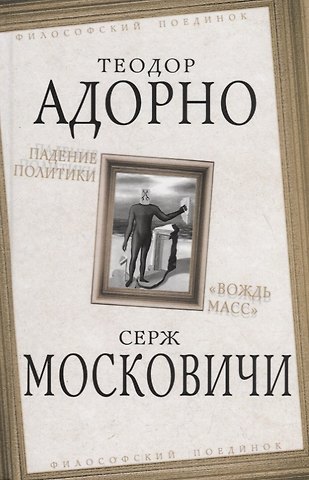 Падение политики. Вождь масс