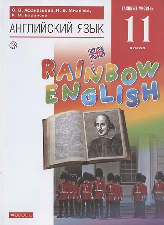 Ольга Васильевна Афанасьева Rainbow English. Английский язык. 11 класс. Учебник