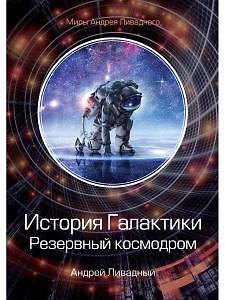 Андрей Львович Ливадный История Галактики. Резервный космодром