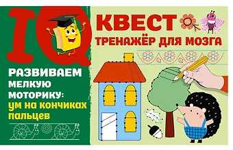 Валентина Геннадьевна Дмитриева Развиваем мелкую моторику: ум на кончиках пальцев