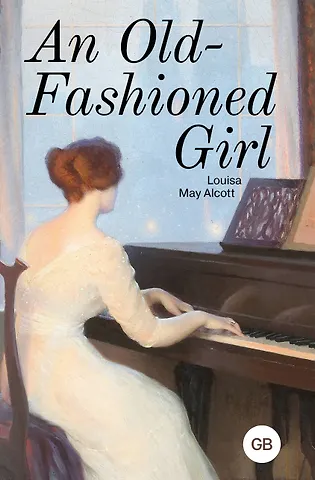 Луиза Мэй Олкотт An Old-Fashioned Girl