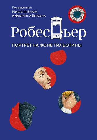Мишель Биар, Филипп Бурден Робеспьер: Портрет на фоне гильотины