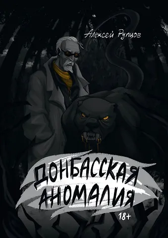 Алексей Рупцов Донбасская аномалия