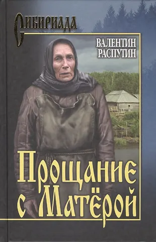 Валентин Григорьевич Распутин Прощание с Матёрой: повести