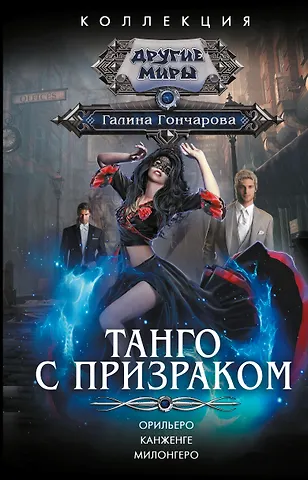 Галина Дмитриевна Гончарова Танго с призраком