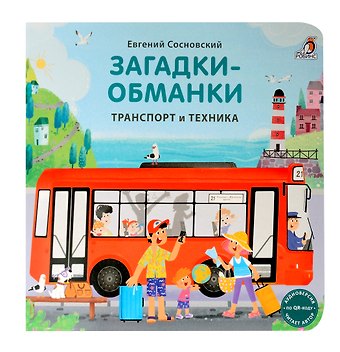 Евгений Анатольевич Сосновский Книжки - картонки. Загадки - обманки. Транспорт и техника