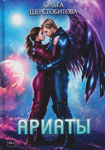 Ольга Сергеевна Шерстобитова Ариаты